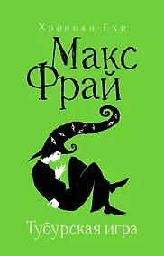 Купить Тубурская игра — Фото №1