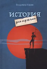 Купить История для мужчин — Фото №1