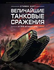 Купить Величайшие танковые сражения от 1916 до наших дней — Фото №1