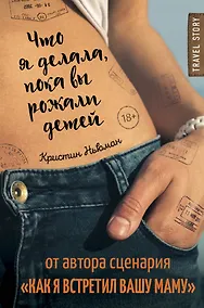 Купить Что я делала,пока вы рожали детей — Фото №1