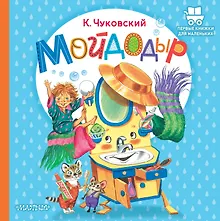 Купить Мойдодыр — Фото №1