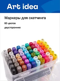 Купить Маркеры для скетчинга 60 цветов, двусторонние пулевидный/скошенный наконечник, Art idea — Фото №1