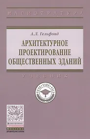Купить Архитектурное проектирование общественных зданий — Фото №1
