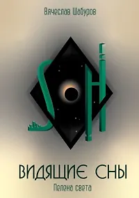 Купить Видящие сны: Пелена Света — Фото №1