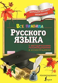 Купить Все правила русского языка. С методическими рекомендациями и иллюстрациями — Фото №1