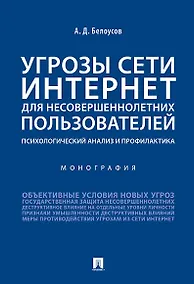 Купить Угрозы сети Интернет для несовершеннолетних пользователей: психологический анализ и профилактика.Мон — Фото №1