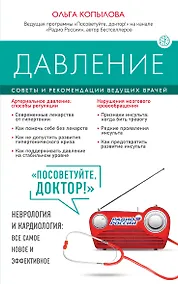 Купить Давление. Советы и рекомендации ведущих врачей — Фото №1