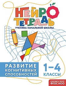 Купить Развитие когнитивных способностей. 1–4 классы. Нейротетрадь ученика начальной школы — Фото №1