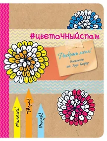 Купить Блокнот для раскрашивания #цветочный спам (Зоуи Кифер) — Фото №1