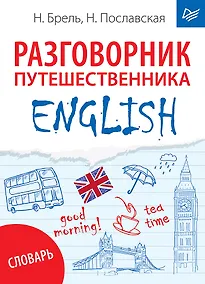 Купить ENGLISH. Разговорник путешественника + Словарь — Фото №1