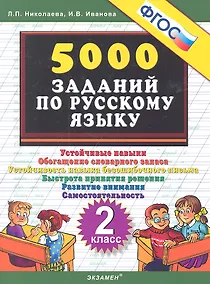 Купить Тренировочные задания по русскому языку. 2 класс. ФГОС — Фото №1