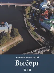 Купить Выборг: В 3-х томах: Том II — Фото №1
