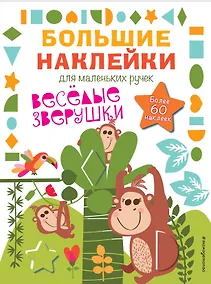 Купить Весёлые зверушки — Фото №1