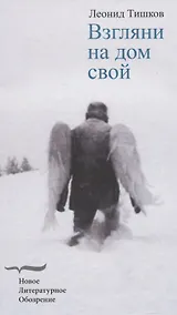 Купить Взгляни на дом свой. Роман — Фото №1