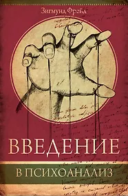 Купить Введение в психоанализ — Фото №1