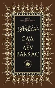 Купить Сагд бин Абу Ваккас — Фото №1