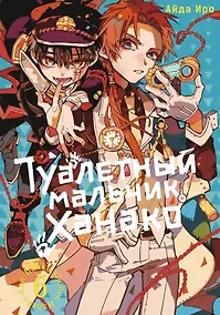 Купить Туалетный мальчик Ханако. Том 6 (Jibaku Shounen Hanako-kun / Toilet-Bound Hanako-kun). Манга — Фото №1