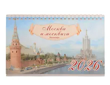 Купить Календарь 2026г 205*130 "Москва" настольный, домик — Фото №1