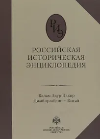 Купить Российская историческая энциклопедия. Том 8. Калам Авур Пакир Джайнулабдин – Китай — Фото №1