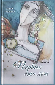 Купить Первые сто лет. Рассказы — Фото №1