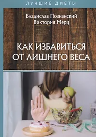 Купить Как избавиться от лишнего веса — Фото №1