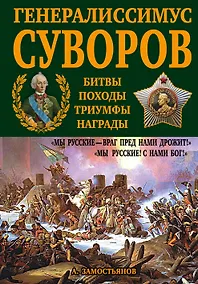 Купить Генералиссимус Суворов. "Мы русские - враг пред нами дрожит!" — Фото №1
