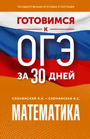 Купить Готовимся к ОГЭ за 30 дней. Математика — Фото №1