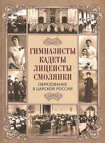 Купить Гимназисты, кадеты, лицеисты, смолянки.  Образование в царской России — Фото №1