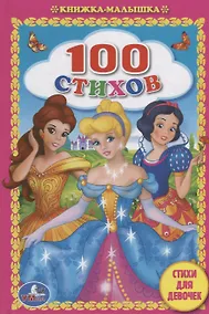 Купить 100 стихов. Стихи для девочек. — Фото №1