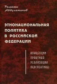 Купить Этнонациональная политика в Российской Федерации (концепции, практика, реализация,перспективы) — Фото №1