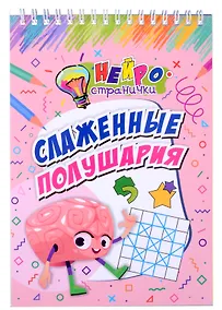 Купить Нейространички. Слаженные полушария — Фото №1