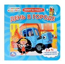 Купить День в городе. Синий Трактор. Книга-пазл. 2в1 — Фото №1