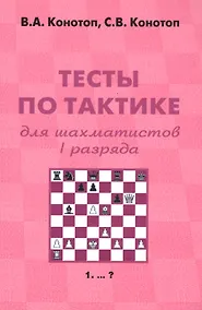 Купить Тесты по тактике для шахматистов 1 разряда (+2 изд) (м) Конотоп — Фото №1