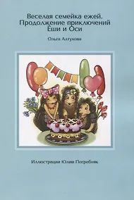 Купить Веселая семейка ежей. Продолжение приключений Еши и Оси — Фото №1