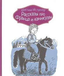 Купить Рассказы про Франца и каникулы — Фото №1