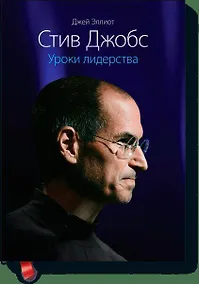 Купить Стив Джобс. Уроки лидерства — Фото №1