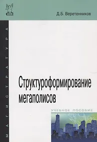 Купить Структуроформирование мегаполисов — Фото №1