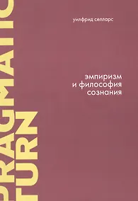 Купить Эмпиризм и философия сознания — Фото №1