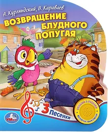 Купить Возвращение блудного попугая — Фото №1