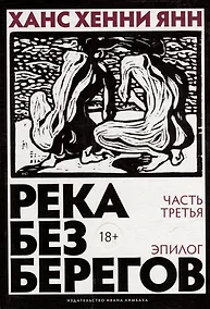 Купить Река без берегов. Роман. Эпилог — Фото №1