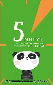 Купить 5 минут, которые изменят вашего ребенка. Мотивационный дневник — Фото №1