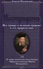 Купить Нострадамус. Вся правда о великом пророке и его пророчествах — Фото №1