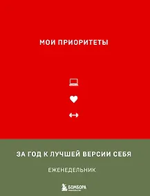 Купить Ежедневник недатированный «Мои приоритеты» А5, красный, Эксмо — Фото №1