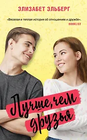 Купить Лучше, чем друзья — Фото №1