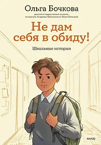 Купить Не дам себя в обиду! Школьные истории — Фото №1