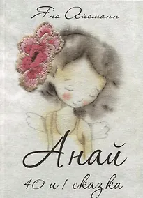 Купить Анай. 40 и 1 сказка — Фото №1