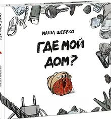 Купить Где мой дом? Сказка — Фото №1