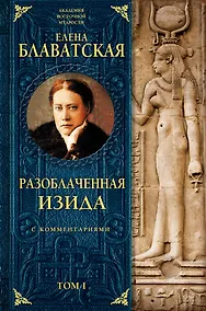 Купить Разоблаченная Изида с комментариями.Том 1 — Фото №1