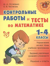 Купить Математика. 1-4 классы. Контрольные работы и тесты — Фото №1