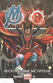 Купить Мстители. Том 5. Бесконечые Мстители — Фото №1